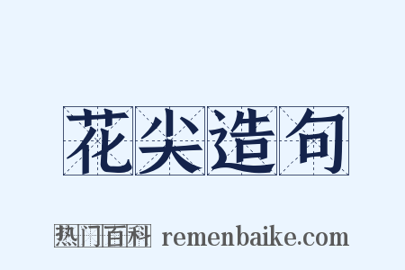 花尖造句是什么意思的图片
